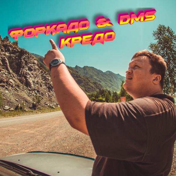 ФОРКАДО, Dms - Сильно