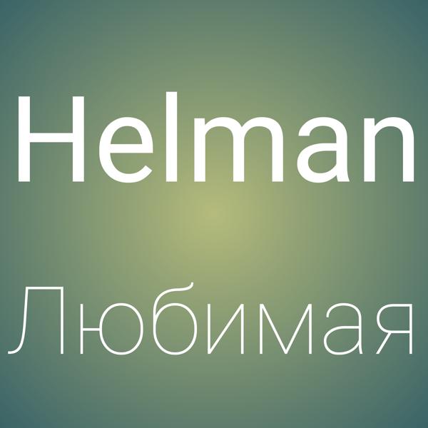 Альбом Любимая исполнителя Helman