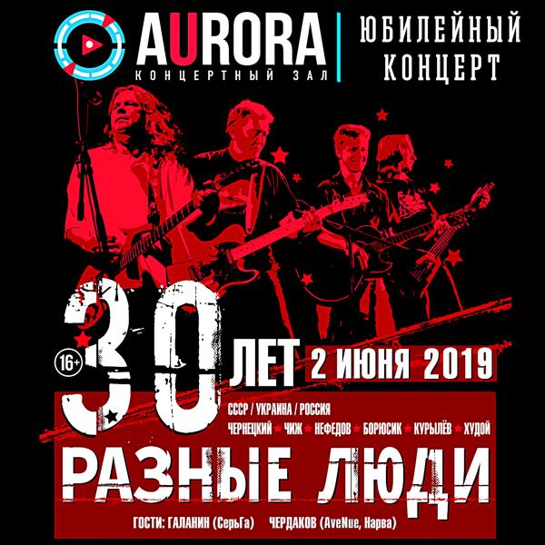 Разные Люди, Чиж - Рок-н-ролльно! (Live Aurora Concert Hall, СПб, 02.06.2019)