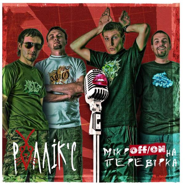 Роллікс