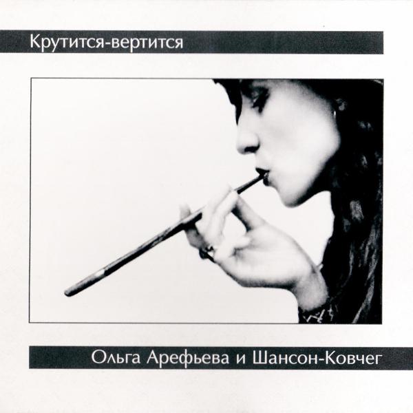 Ольга Арефьева и Ковчег - Не для меня