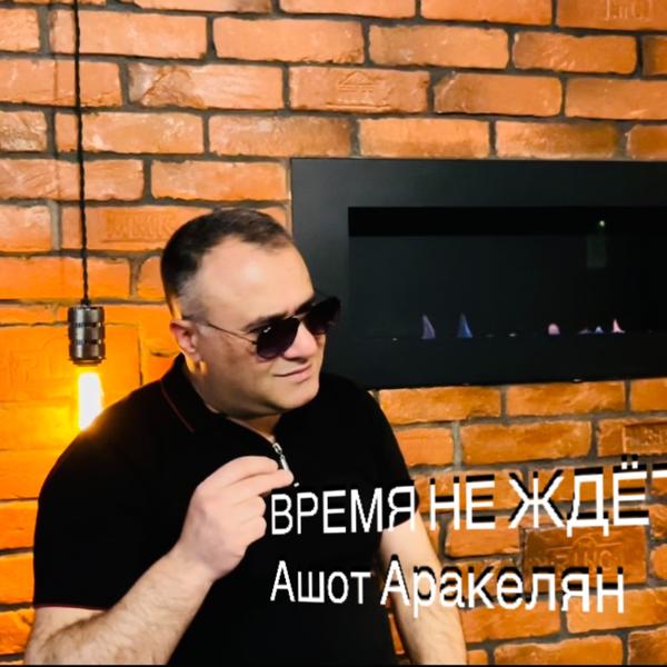 Ashot Arakelyan - Время не ждёт