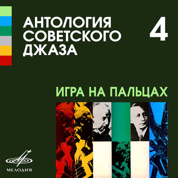 Альбом Антология советского джаза 4: Игра на пальцах исполнителя Various Artists