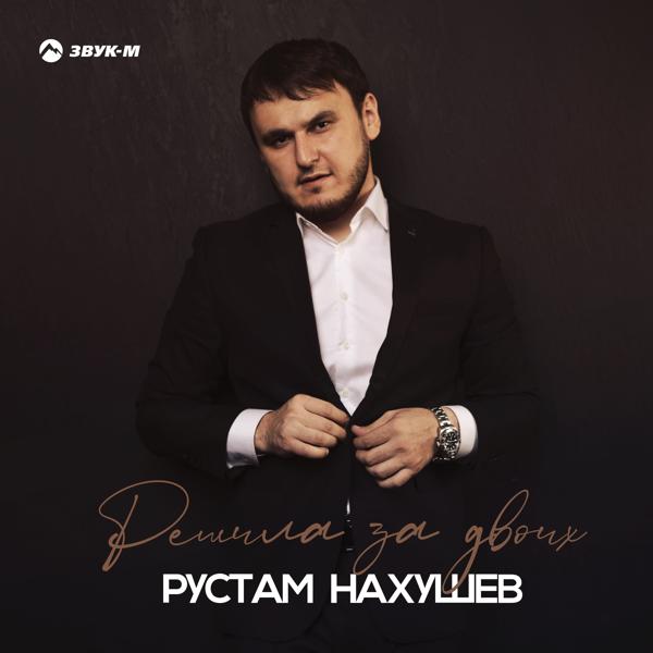 Рустам Нахушев - Решила за двоих