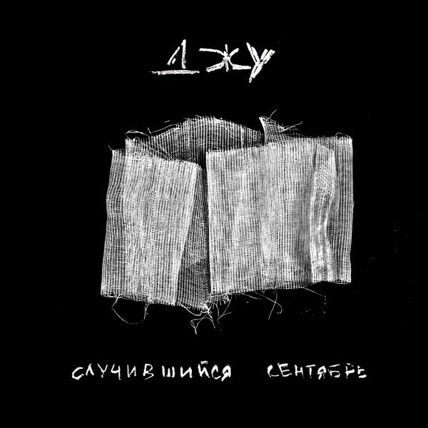 Случившийся Сентябрь - Я всё больше о том