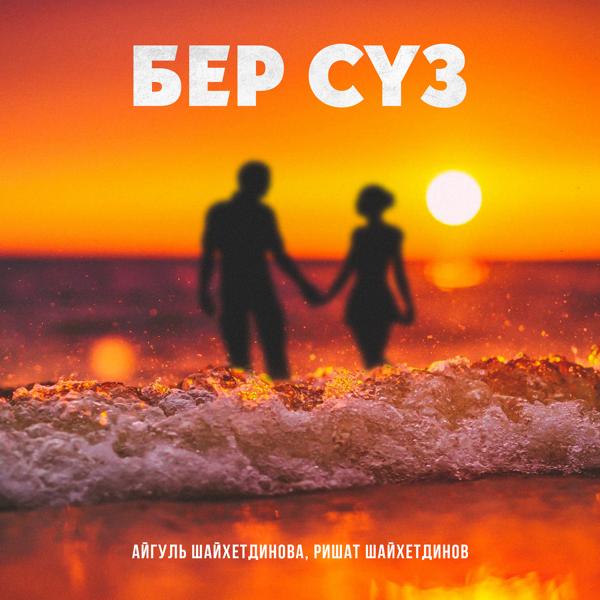Альбом Бер суз исполнителя Ришат Шайхетдинов, Айгуль Шайхетдинова