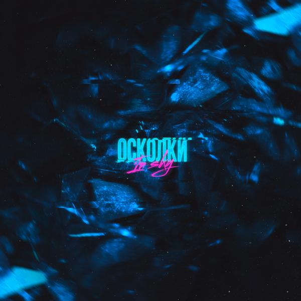 IN SKY - Осколки