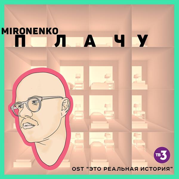Альбом Плачу (Из сериала «это реальная история») исполнителя MIRONENKO