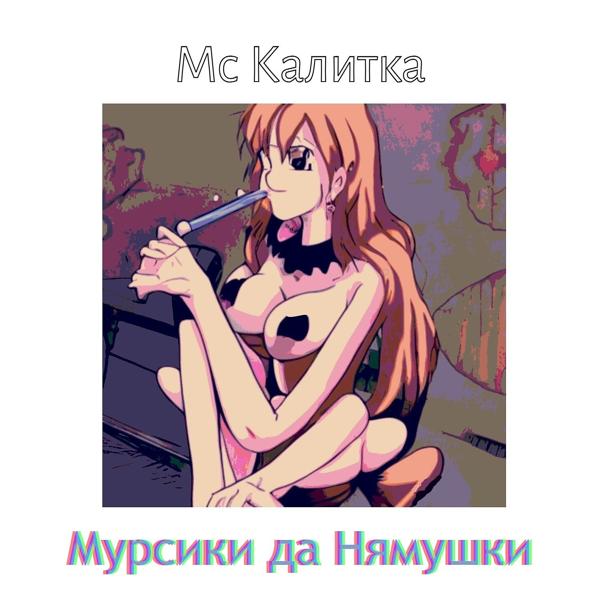 Мс Калитка - Мусор