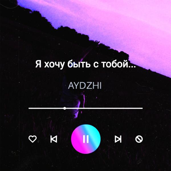 Я хочу быть с тобой