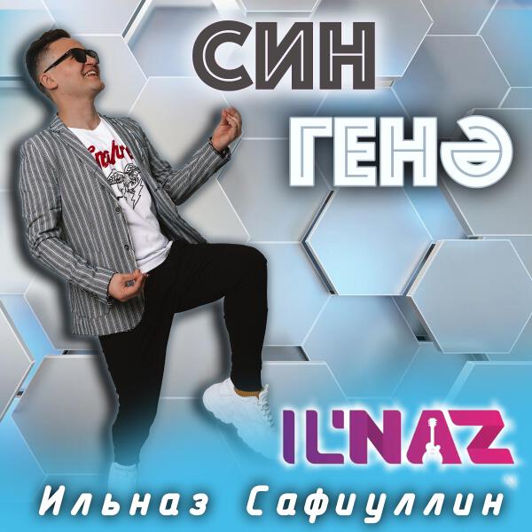 Ильназ Сафиуллин все песни в mp3