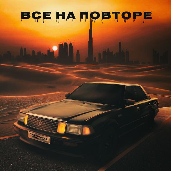 Wild IT все песни в mp3