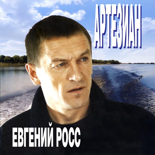 Евгений Росс - Свечи