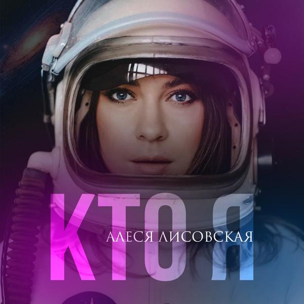 Кто Я?