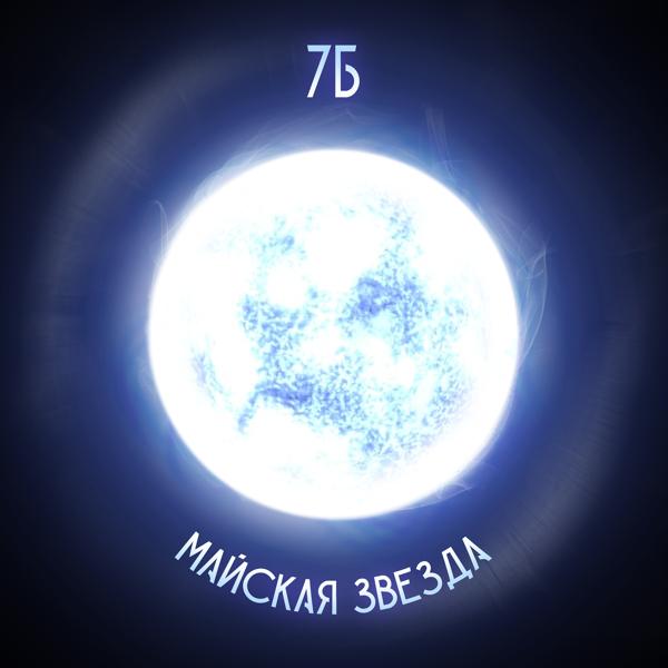 Альбом Майская звезда исполнителя 7Б