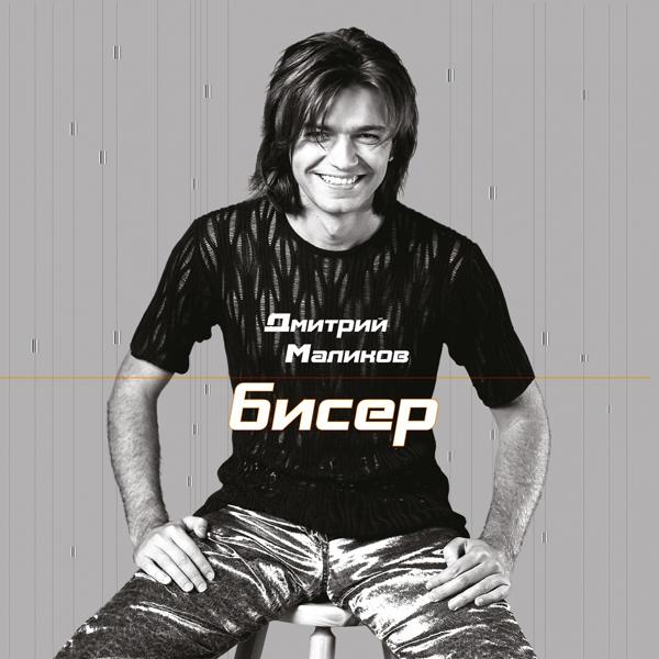Дмитрий Маликов - С днём рождения, мама