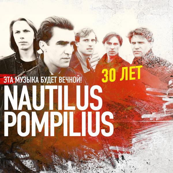 Nautilus Pompilius - Во время  дождя