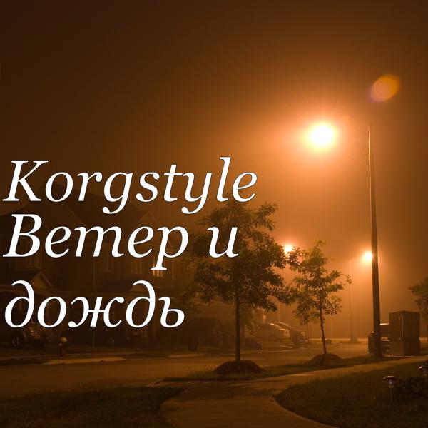 Korgstyle - Ветер И Дождь