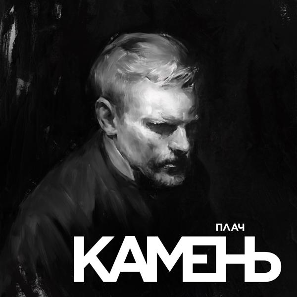 Альбом Плач исполнителя Камень