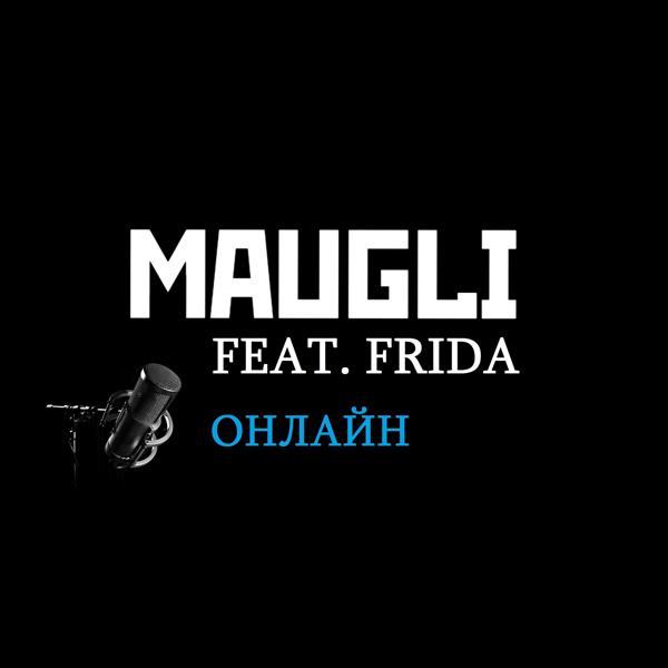 Maugli - Онлайн (feat. Frida)