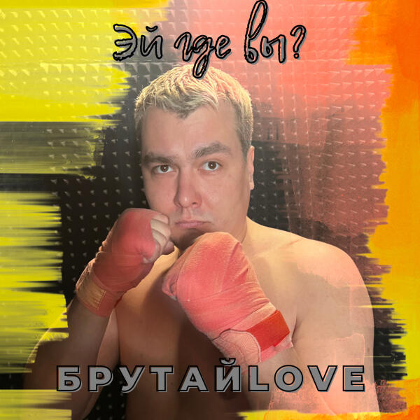 БРУТАЙLOVE все песни в mp3