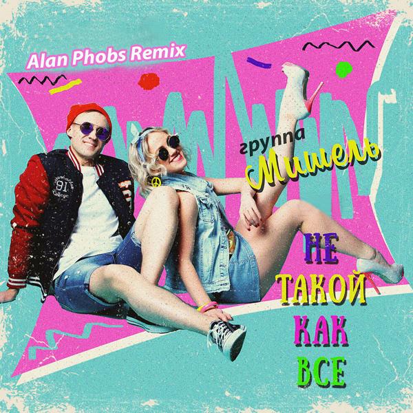 Группа Мишель - Не такой как все (Alan Phobs Remix)