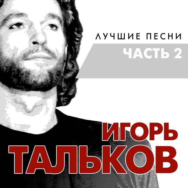 Игорь Тальков - Love you