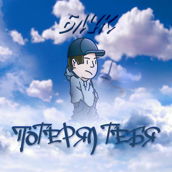 Альбом Потерял тебя исполнителя Блик