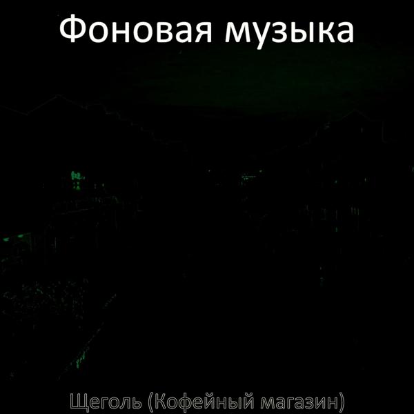 Фоновая музыка - Музыка (Объем Памяти)