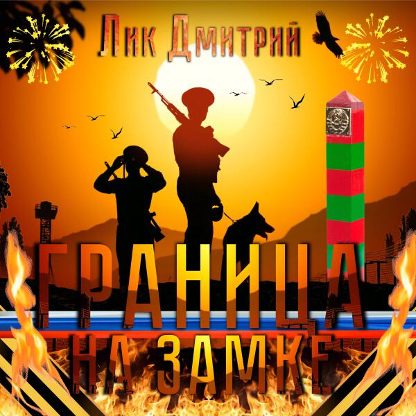 Лик Дмитрий все песни в mp3