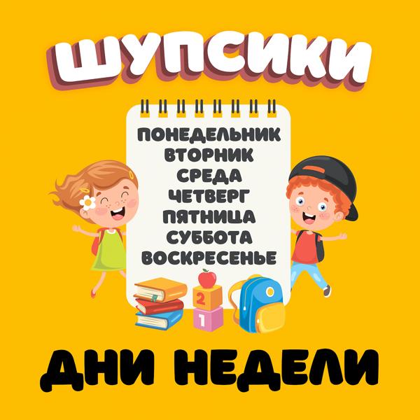 Дни недели