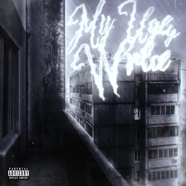 миллион способов выйти, M3MORY - Кто я