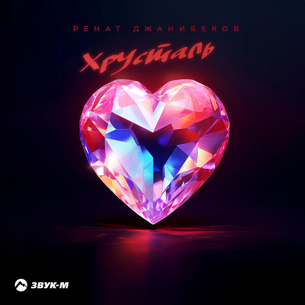Ренат Джанибеков все песни в mp3