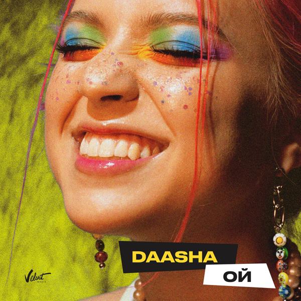 DAASHA - Ой