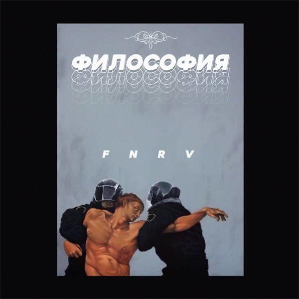 Альбом Философия (Rendow Remix) исполнителя FNRV