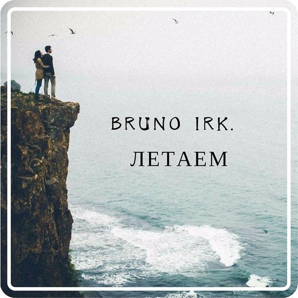 Bruno Irk. все песни в mp3