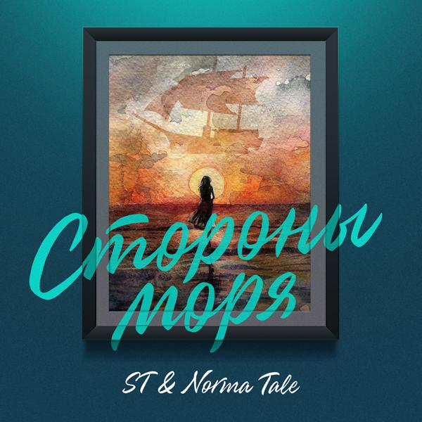 Norma Tale, ST - Стороны моря