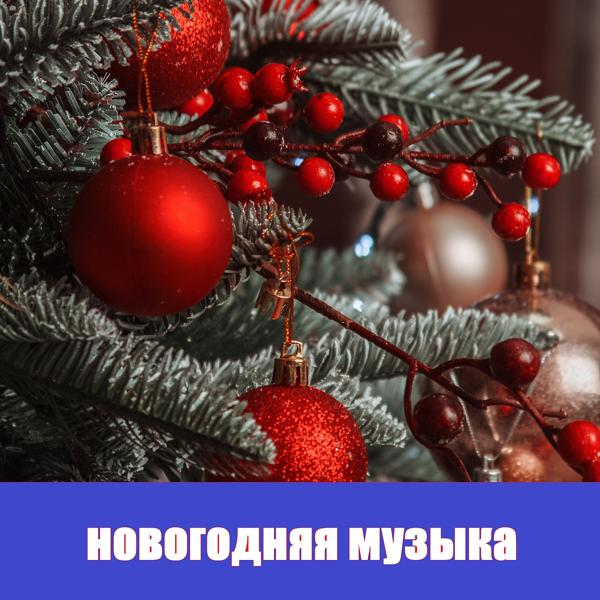 Новогодние песни все песни в mp3