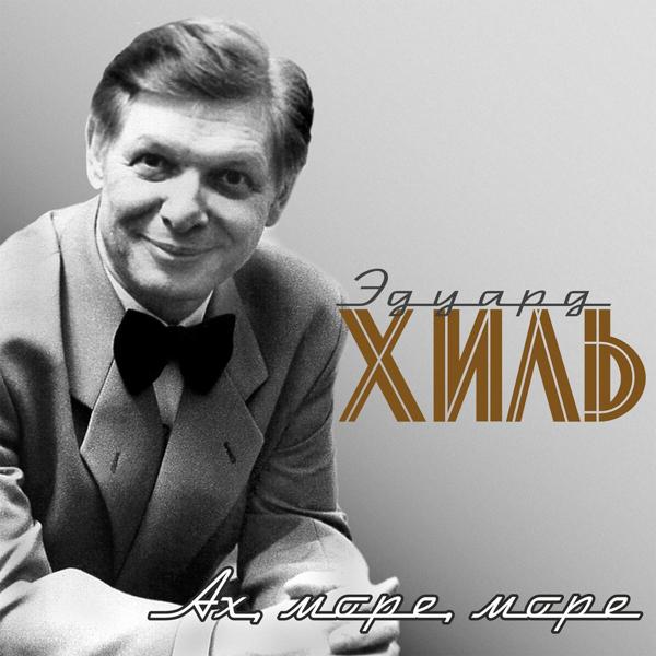 Eduard Khil - Океан