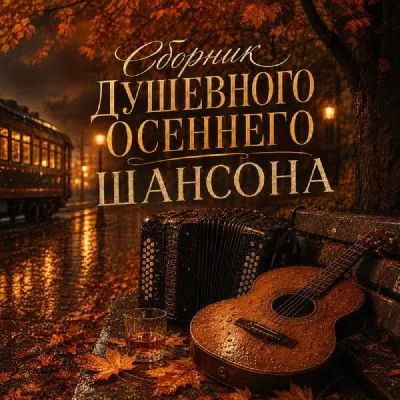Шансон