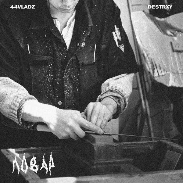 Альбом ПОВАР исполнителя 44vladz, destrxy