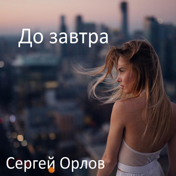 Сергей Орлов - До завтра