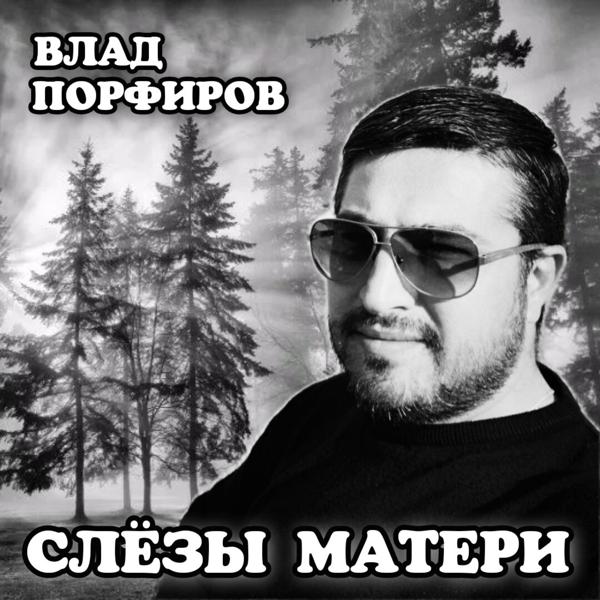 Альбом Слёзы матери исполнителя Влад Порфиров