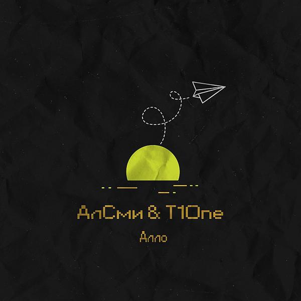 Альбом Алло исполнителя АлСми, T1ONE