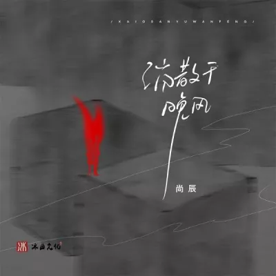 尚辰