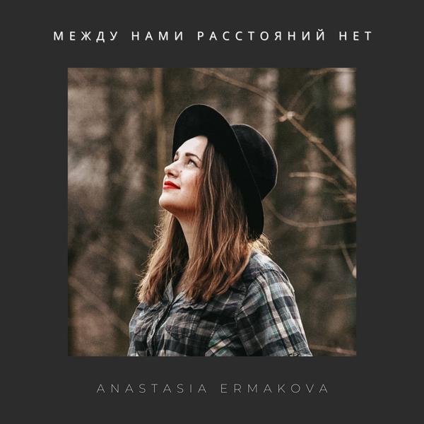 ANASTASIA ERMAKOVA все песни в mp3
