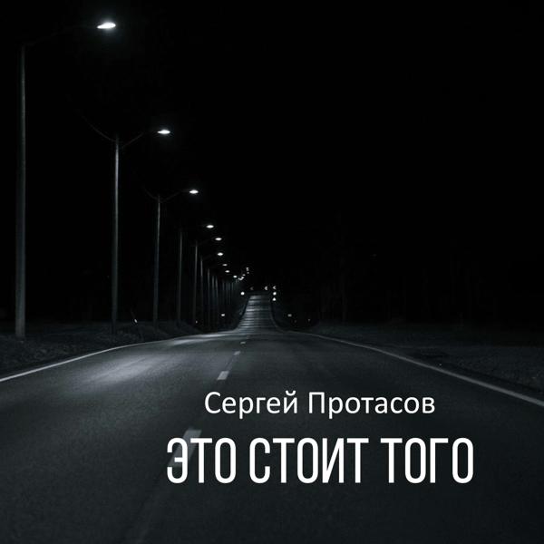 Сергей Протасов все песни в mp3