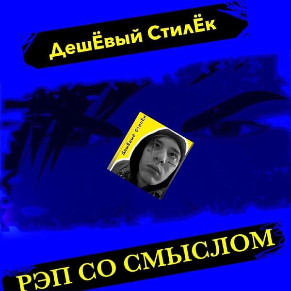 ДешЁвый СтилЁк все песни в mp3