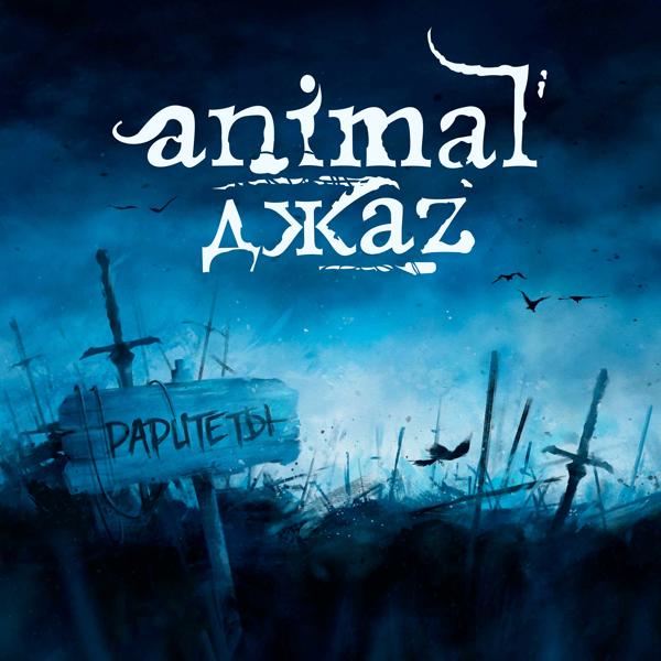 Animal ДжаZ, [Amatory] - Три полоски