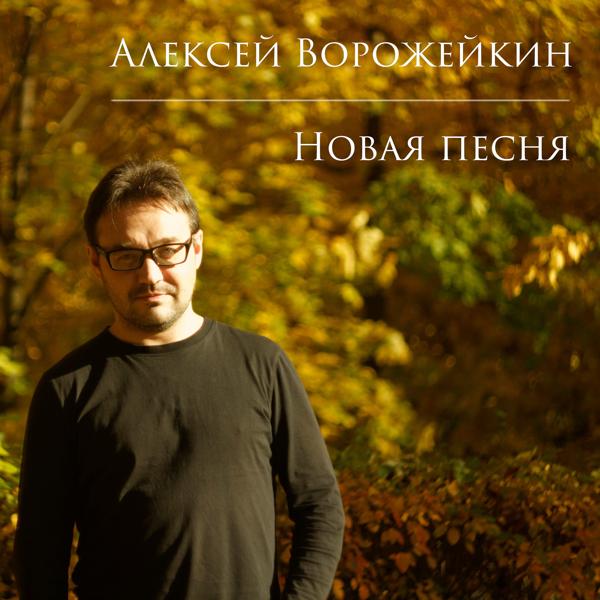 Альбом Новая песня исполнителя Алексей Ворожейкин